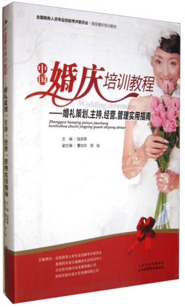 中國(guó)婚慶培訓(xùn)教程