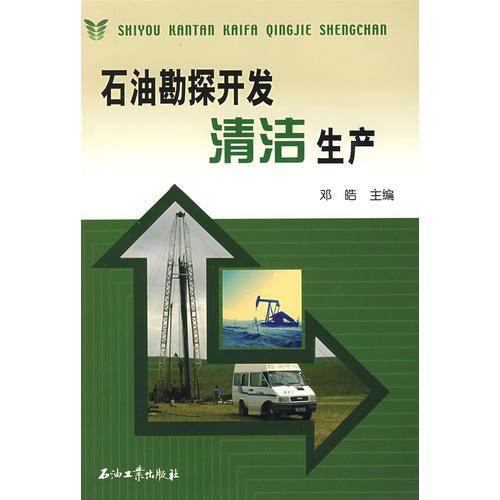 石油勘探開發(fā)清潔生產(chǎn)