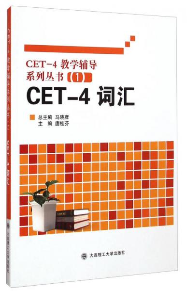 CET-4教学辅导系列丛书1：CET-4词汇