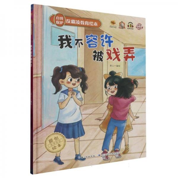 我不容許被戲弄(精)/自我保護反霸凌教育繪本