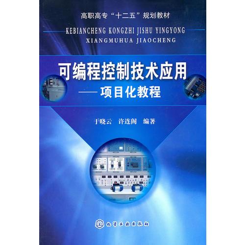 可編程控制技術(shù)應(yīng)用--項(xiàng)目化教程(于曉云)