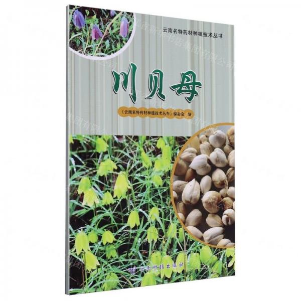 云南名特藥材種植技術(shù)叢書(shū)——川貝母