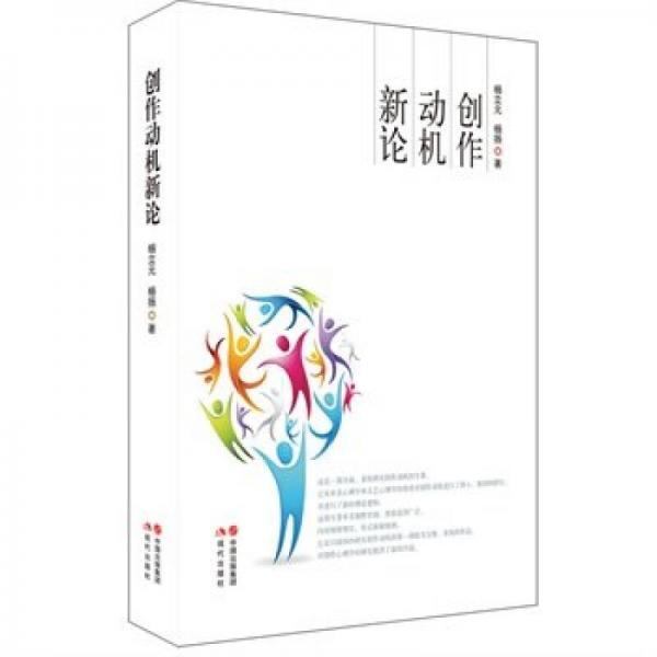 創(chuàng)作動(dòng)機(jī)新論