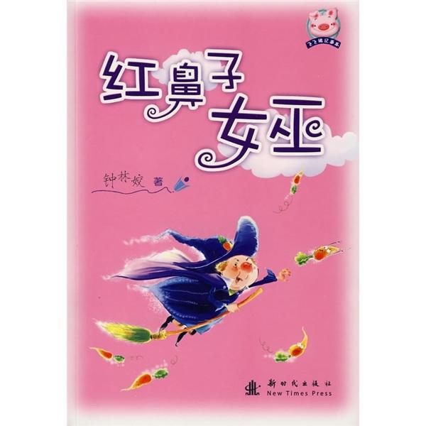 紅鼻子女巫