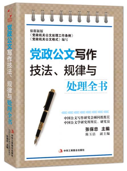 党政公文写作技法、规律与处理全书