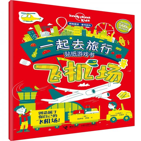 孤独星球·童书系列·一起去旅行游戏贴纸书·飞机场