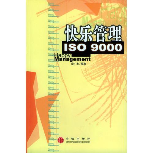 快乐管理ISO 9000