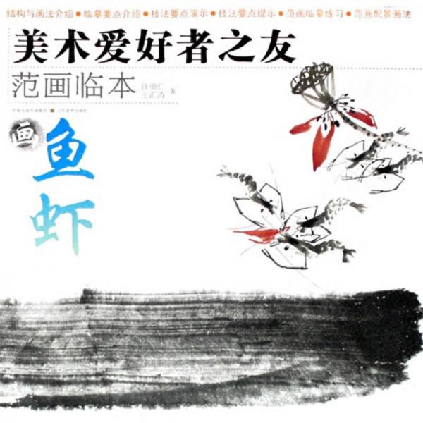 美術(shù)愛好者之友·范畫臨本：畫魚蝦