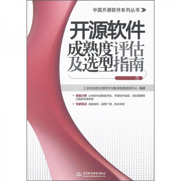 開源軟件成熟度評估及選型指南