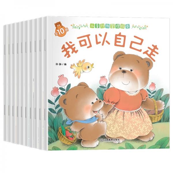 小熊第二辑-儿童行为管理全10册