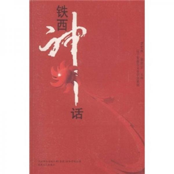铁西神话