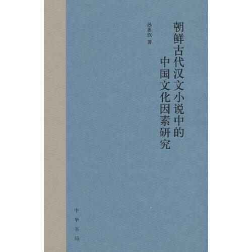 朝鮮古代漢文小說中的中國文化因素研究