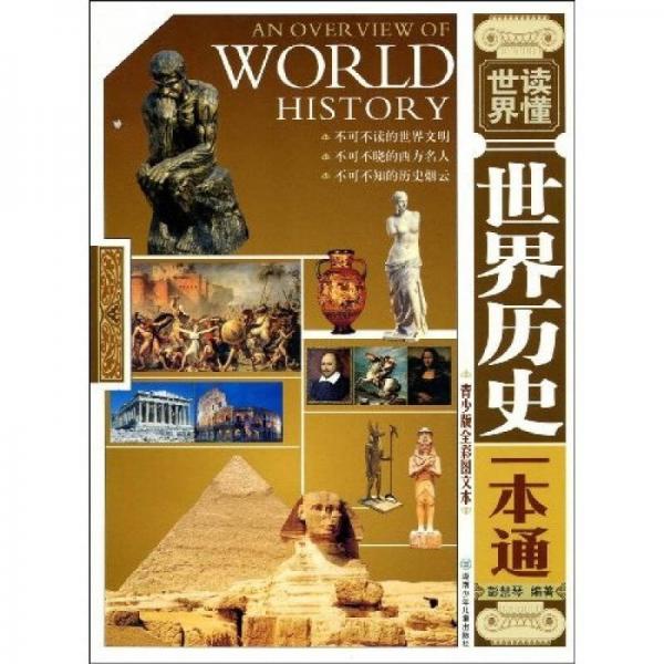 世界歷史一本通（青少版全彩圖文本）