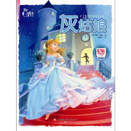 童話貼貼樂·灰姑娘