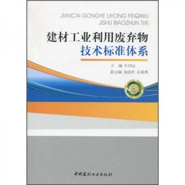 建材工业利用废弃物技术标准体系