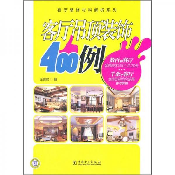 客廳裝修材料解析系列：客廳吊頂裝飾400例
