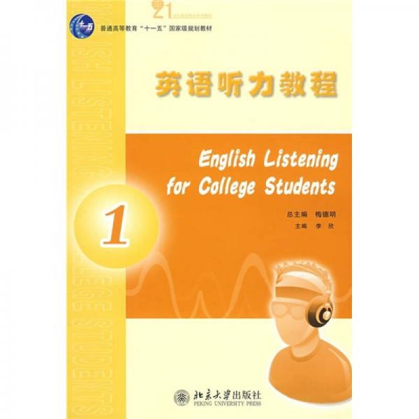 普通高等教育“十一五”国家级规划教材·21世纪英语专业系列教材：英语听力教程1