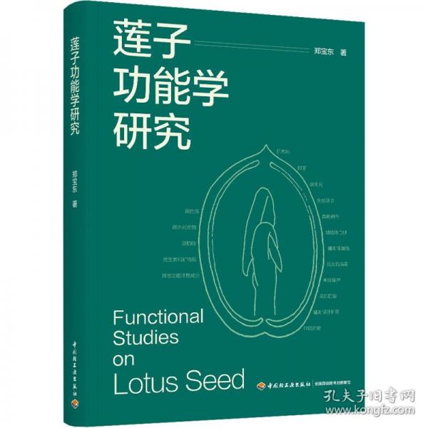 蓮子功能學(xué)研究