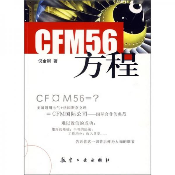 CFM56方程