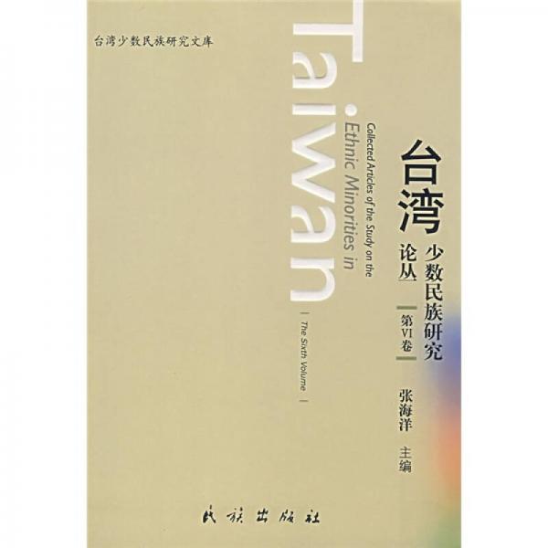 臺(tái)灣少數(shù)民族研究叢書（第6卷）