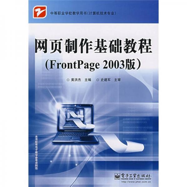 中等职业学校教学用书·网页制作基础教程：FrontPage（2003版）