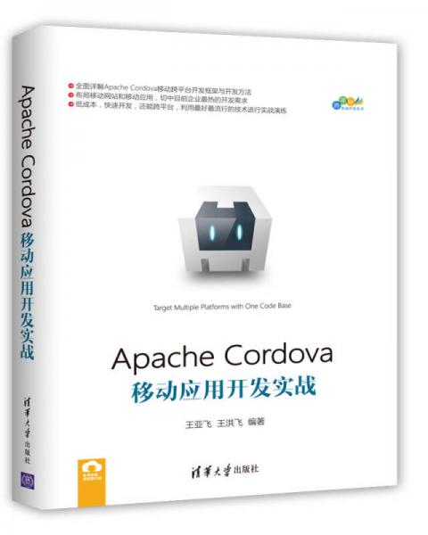 Apache Cordova移动应用开发实战/跨平台移动开发丛书