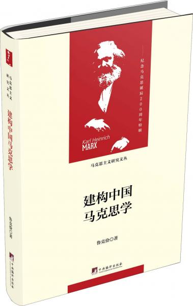 建構(gòu)中國馬克思學(xué) 