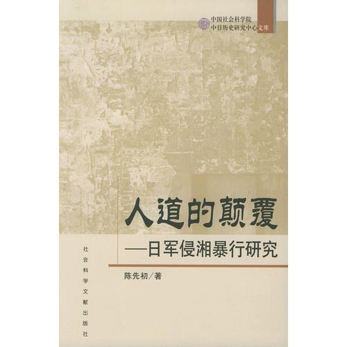 人道的顛覆——日軍侵湘暴行研究