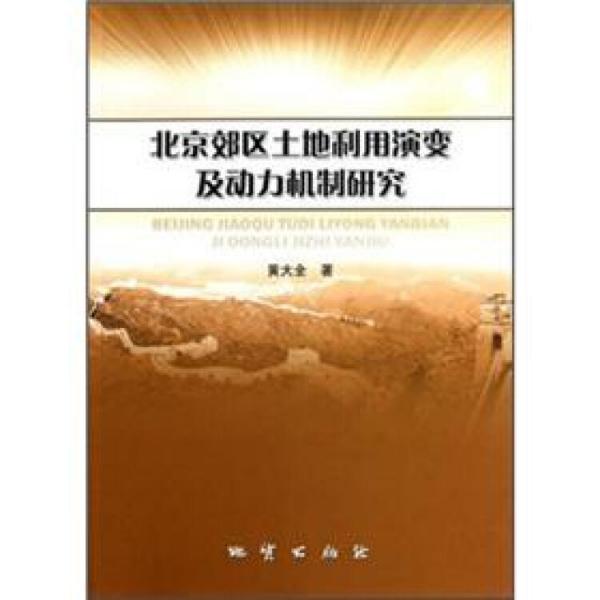 北京郊區(qū)土地利用演變及動力機制研究