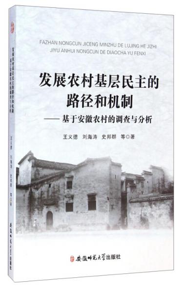發(fā)展農(nóng)村基層民主的路徑和機(jī)制
