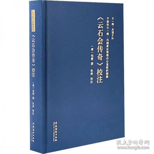 《云石會傳奇》校注