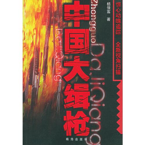 中國大緝槍