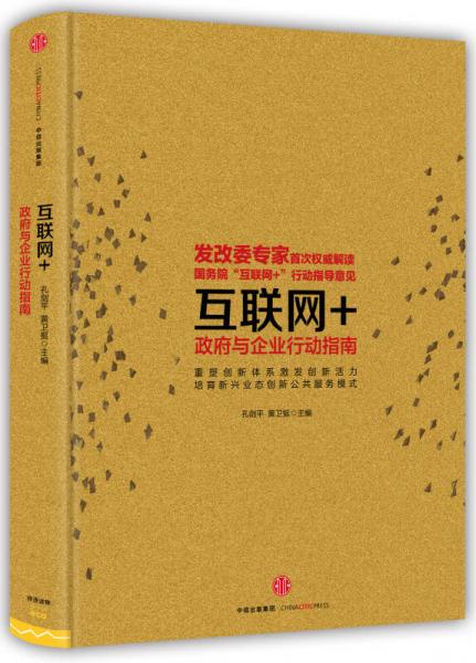 互聯(lián)網(wǎng)+：政府與企業(yè)行動(dòng)指南