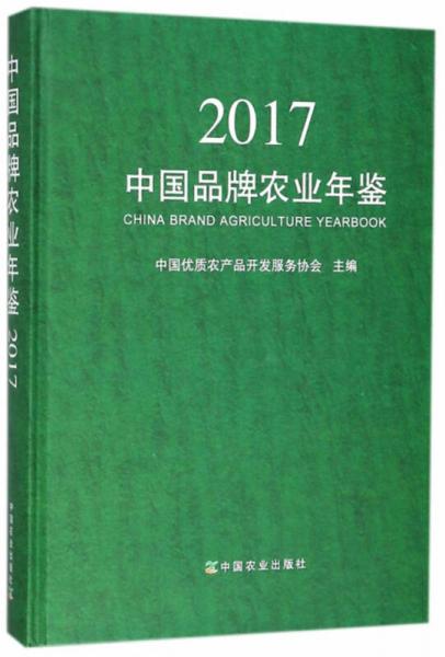 中国品牌农业年鉴（2017）