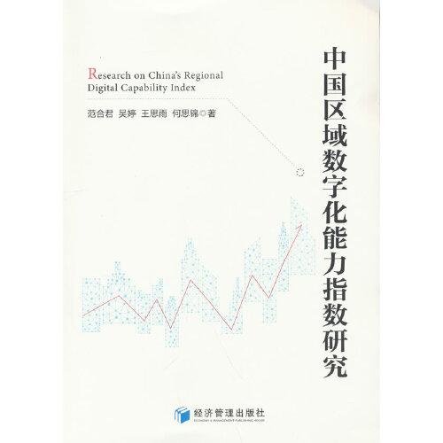 中國區(qū)域數(shù)字化能力指數(shù)研究
