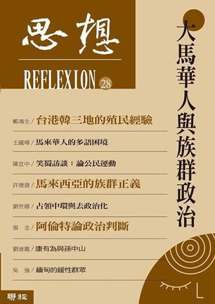 大馬華人與族群政治