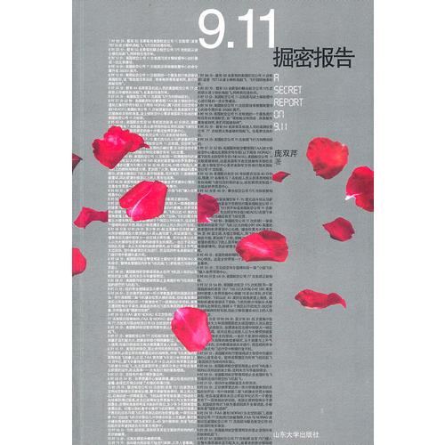 “9.11”掘密报告