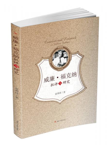威廉·福克納批評與研究