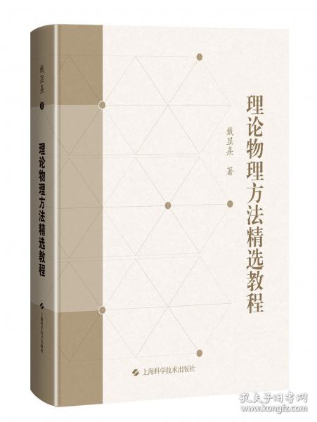 理論物理方法教程