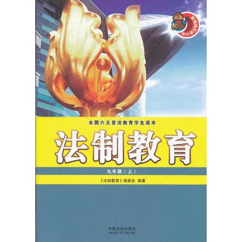 法制教育（九年級(jí)·上）