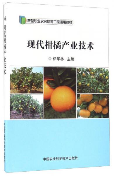 现代柑橘产业技术