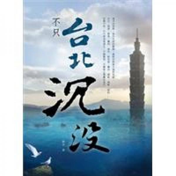 不只台北沉没