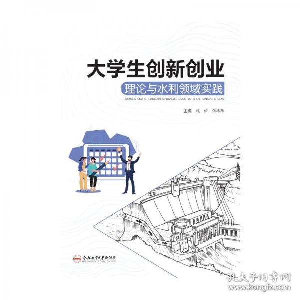 大學(xué)生創(chuàng)新創(chuàng)業(yè)理論與水利領(lǐng)域?qū)嵺`