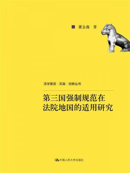 第三國強(qiáng)制規(guī)范在法院地國的適用研究（法學(xué)理念·實(shí)踐·創(chuàng)新叢書）