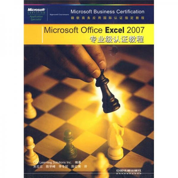 Microsoft Office Excel 2007专业级认证教程