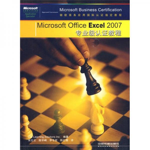 Microsoft Office Excel 2007專業(yè)級(jí)認(rèn)證教程