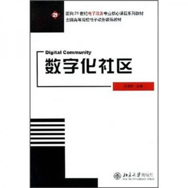 數(shù)字化社區(qū)/面向21世紀電子政務專業(yè)核心課程系列教材