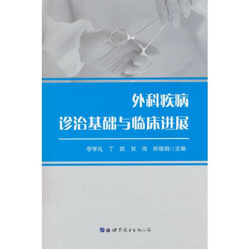 外科疾病診治基礎(chǔ)與臨床進(jìn)展