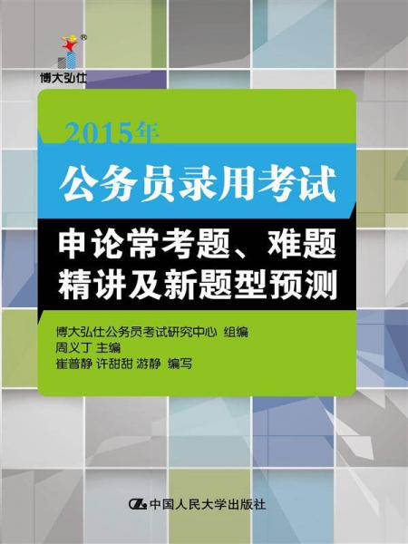 2015年公務員錄用考試申論?？碱}、難題精講及新題型預測