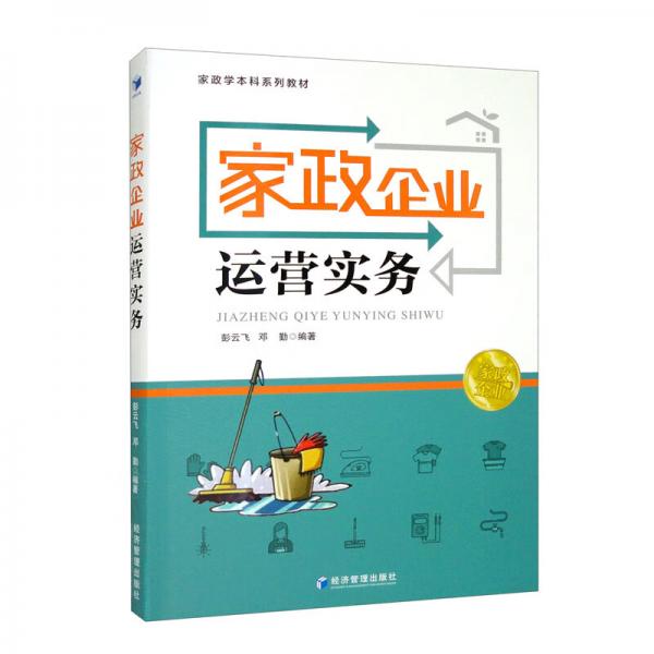 家政企業(yè)運營實務(wù)